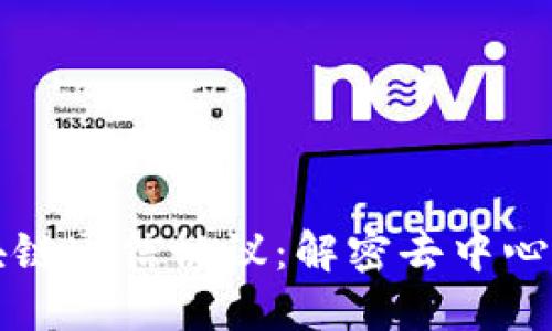 深入探索区块链通信协议：解密去中心化网络的未来