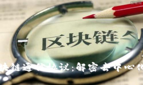深入探索区块链通信协议：解密去中心化网络的未来