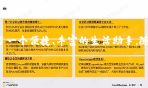   TP官方安卓最新版本：一站式应用平台的创新之旅 / 

 guanjianci TP, 安卓, 应用, 最新版本 /guanjianci 

引言：TP的崛起与进化
在如今这个科技迅速发展的时代，智能手机已成为我们日常生活中不可或缺的一部分。而在这其中，安卓系统因其开放性和兼容性，赢得了全球用户的喜爱。TP（全称为“TP服务平台”）作为一款创新型安卓应用，凭借其独特的优势和卓越的用户体验，迅速崛起，成为众多安卓用户的首选。针对最新版本，我们将进行深入解读，帮助你全面了解它的特点及其对日常生活的影响。

TP的核心功能与卖点
TP官方安卓最新版本，汇集了多种强大的功能，旨在为用户提供一站式的服务体验。它不仅是一个简单的应用平台，更是一个智能生活的助推器。首先，TP整合了社交、工具、娱乐等多种功能。用户只需下载一个应用，即可便捷地访问多种服务，从而节省了手机存储空间，提高了使用效率。

其次，TP的界面设计极为人性化。最新版本经过多次，用户在操作过程中可以感受到流畅和舒适。界面，适合各年龄层的用户，无论是年轻人还是老年人，都能快速上手。此外，TP还提供个性化推荐功能，用户可以根据自己的使用习惯获取推荐内容，使得每一次使用都如同为自己量身定制的一样，极大提升了用户体验。

创新与安全：TP的亮点
TP在安全性方面也是其一大卖点。最新版本应用了高端的加密技术，让用户的信息安全得到充分保障。在如今信息泄露事件频发的背景下，TP深知用户对个人信息保护的重视。因此，TP团队不断升级安全策略，确保每位用户在享受服务的同时，无需担心信息安全问题。

除了安全性，TP还注重创新。最新版本中引入了人工智能算法，能够智能分析用户的使用行为，进而推荐内容，提升服务质量。通过大数据分析，TP能根据用户的偏好不断调整，并提供更精准的服务。这一创新不仅提升了用户粘性，也使得TP在竞争中独树一帜。

使用体验：多元化的服务内容
对于许多用户来说，下载一款应用的主要目的是为了解决某一特定需求。TP正是基于这一理念，整合了丰富的服务内容。在新版本中，用户不仅可以进行社交聊天，还可以通过内置的工具进行日历管理、任务安排等。同时，TP还提供丰富的娱乐内容，包括游戏、动漫、短视频等，满足不同用户的需求。

这意味着，无论你是在忙碌的工作间隙，还是在轻松的休闲时光，TP都能为你提供所需的服务与娱乐。为了拓宽服务的深度与广度，TP团队还与多家优质内容方合作，引入了大量高质量的资源。这一策略不仅增强了应用的内容生态，也使得用户的获取体验更加丰富多元化。

社区与互动：TP的社交价值
在社交功能方面，TP也做了大量的创新与改善。用户可以通过TP进行即时通讯，分享生活的点滴。同时，TP内置的社区功能，让用户可以在同一平台上与志同道合的人交流、分享，也大大增强了用户之间的互动。在这个开放的社区中，用户不仅可以找到朋友，还能学习到各种兴趣的小技巧，丰富了社交生活。

此外，TP还通过举办线下活动，推动用户之间的互动。这些活动不仅提升了用户的参与感，同时也增强了品牌的影响力。TP的目标，不仅是一个应用平台，更是一个能够将人们连接在一起的社区。

未来展望：TP的持续发展
展望未来，TP将继续致力于技术创新与用户体验，保持其在安卓应用市场的竞争力。为了迎合用户的不断变化的需求，TP计划引入更多前沿技术，诸如虚拟现实（VR）与增强现实（AR）等，丰富用户的互动体验。

同时，TP还会不断扩大与内容创造者的合作，引入更多优质资源，提升平台内容的质量。TP相信，只有不断创新，才能在竞争激烈的市场中立于不败之地。通过不断完善技术与服务，TP期待未来能成为全球用户生活中不可或缺的一部分。

结语：选择TP，踏上智能生活新旅程
总的来说，TP官方安卓最新版本不仅是一个集社交、娱乐、工具于一体的应用平台，更是智能生活的前沿代表。通过整合多种服务、注重用户体验和信息安全，TP为用户提供了一个便捷、丰富的生活助手。随着不断的更新与升级，TP将持续引领智能应用的发展趋势，为全球用户的现代生活注入更多的便捷与舒适。

若你也希望提升你的安卓手机使用体验，不妨下载TP官方安卓最新版本，亲身感受其独特的魅力与创新。未来的生活，值得期待！
