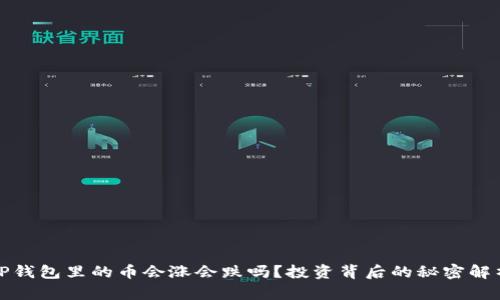 TP钱包里的币会涨会跌吗？投资背后的秘密解析