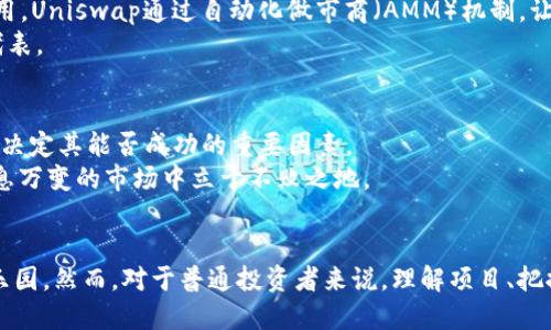  区块链万倍币：探索迎风而上的顶尖公司与机遇/ 

 guanjianci区块链, 万倍币, 投资机会, 顶尖公司/ guanjianci

引言：数字货币的魅力与风险
在过去十年中，区块链技术的崛起彻底改变了传统金融的格局。数字货币的流行使得越来越多的投资者看到了巨大的获利机会，其中万倍币尤为引人注目。当我们提到万倍币时，通常指的是那些在短时间内经历了极大涨幅的数字货币，这不仅吸引了早期投资者的关注，也让后来的投资者希望能“追风”而上。

万倍币的定义及标准
首先，让我们明确什么是万倍币。简单来说，万倍币是指一种数字货币，其价格在短期内相较于推出之初暴涨了一万倍以上。这种现象并非偶然，通常与项目的独特性、团队的实力以及市场氛围等多重因素息息相关。
然而，投资万倍币并不意味着就一定可以稳赚不赔。由于市场的高波动性，很多投资者在获取巨大收益的同时，也可能面临灭顶之灾。因此，了解相关公司及其背后的项目是每一个投资者都应具备的基本能力。

风云公司：进入万倍币的世界
在区块链行业中，有几家公司因其创新性和潜力，成为了万倍币的制造者。下面将介绍几家备受瞩目的公司，它们从不同角度推动着区块链的边界，带来了万倍币的可能。

1. 以太坊（Ethereum）
作为区块链技术的“先锋”，以太坊不仅仅是一种数字货币，更是一个可编程的平台。它开启了智能合约的时代，极大地耐用了区块链的应用场景。自2015年推出以来，以太坊的价格从几美元涨至几千美元，其背后的项目及生态系统无疑是其涨幅的重要原因。
以太坊的成功，源于其强大的开发者社区及不断创新的能力。通过以太坊网络，不仅可以创建出许多去中心化应用（DApp），也促使了去中心化金融（DeFi）、非同质化代币（NFT）等新兴业务的同时崛起。项目的多样性和新颖性，使得以太坊成为万倍币的潜在选择。

2. 波卡（Polkadot）
波卡（Polkadot）是一种新兴的多链技术，旨在实现不同区块链之间的互操作性。由以太坊的创始人之一格文德·伍里（Gavin Wood）创建，波卡自推出以来也吸引了不少目光。波卡的原生代币DOT，在上线后不久便迅速增值，其市场需求的增长与其技术的领先性密不可分。
波卡的独特之处在于其平行链的设计，这意味着多个区块链可以在同一网络内协作，而每个平行链又可以依据自身的需要构建。这种灵活性使得波卡生态系统中的项目如雨后春笋般涌现，为投资者带来了丰富的万倍币机遇。

3. Chainlink
Chainlink以其提供去中心化的预言机服务而闻名，使得区块链可以与现实世界的数据进行交互。它将智能合约的功能扩展到了传统数据源中，创造了万倍币的盈利模式。Chainlink的LINK代币，自上线以来也经历了翻天覆地的上涨，市场需求的急剧增加正是其动力来源。
Chainlink的成功在于其能够解决区块链最显著的问题之一：数据孤立性。通过提供一个去中心化的桥梁，Chainlink让智能合约可以获得外部数据，因此在DeFi和其他应用中得到了广泛应用。这种独特的市场定位让Chainlink成为了万倍币的重要项目。

4. Uniswap
作为去中心化交易平台的代表，Uniswap引领了去中心化交易的潮流。它的代币UNI在上线后也迅速增值，其背后的机制和用户友好的设计让它获得了广泛的认可和使用。Uniswap通过自动化做市商（AMM）机制，让交易和流动性提供都变得前所未有的简单。
Uniswap的成功直接源于去中心化交易的市场需求激增。无论是交易者还是流动性提供者，都能在这个平台中找到投资机会。而Uniswap的创新，让它成为了万倍币的代表。

如何选择万倍币？
选择万倍币并非易事，投资者需要考虑多个因素。首先，项目的团队至关重要，其技术背景、行业经验和未来愿景都应给予关注。其次，项目是否拥有强大的社区支持，也是决定其能否成功的重要因素。
此外，与市场趋势相结合，观察不同项目的合作伙伴关系和市场需求变化，都是投资者制定前瞻性投资决策的重要依据。在选择万倍币时，保持警惕，理智分析，才能在瞬息万变的市场中立于不败之地。

结束语：勇于尝试与理性投资
总体而言，万倍币为区块链投资者提供了独特的机会。随着技术创新的不断发展，包括以太坊、波卡、Chainlink和Uniswap等公司在内的多个项目，构筑起了丰厚的投资乐园。然而，对于普通投资者来说，理解项目、把握市场，并进行理性的投资，依然是成功的关键。投资于万倍币，既是机遇，更是挑战。只有在不断学习与实践中，方能在这个高风险的市场中，找到属于自己的蓝海与价值。