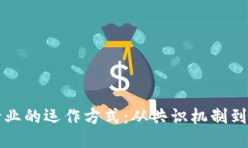 探索区块链行业的运作方式：从共识机制到去中心化应用