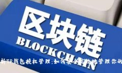 全方位解析TP钱包授权管理：如何安全高效地管理