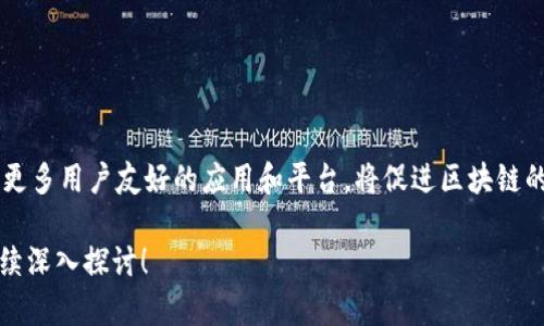 区块链作为一种新兴的技术，近年来受到了广泛关注，其复杂性和创新性吸引了大量用户和开发者。区块链知识的讲解内容可以从多个角度进行探讨，以下是一些主要的内容：

1. 区块链的基本概念
区块链是分散式数据库技术的一种，它通过加密技术将信息按时间顺序存储在一个个“区块”中，并通过“链”将这些区块连接在一起。这样一来，任何人都可以查看整个链的历史，而无法单方面修改已存在的信息。区块链的去中心化特征使其在数据安全和透明性方面具有显著优势。

2. 区块链的工作原理
区块链的工作原理可以简单归结为以下几个步骤：
ul
listrong数据记录：/strong每当一笔交易发生时，这笔交易数据会被打包成一个区块。/li
listrong数据验证：/strong网络中的节点会共同验证这个区块，确保交易的有效性。/li
listrong区块添加：/strong一旦验证通过，这个区块会被添加到已有的区块链中，形成不可篡改的交易记录。/li
listrong信息共享：/strong所有参与者都可以实时查看区块链的状态，保证了透明性。/li
/ul

3. 区块链的分类
区块链根据其应用场景和特性，可以主要分为以下几类：
ul
listrong公有链：/strong数据公开透明，任何人都可以参与，如比特币和以太坊。/li
listrong私有链：/strong仅限特定组织或用户访问，适用于企业内部使用。/li
listrong联盟链：/strong多个组织共同维护的区块链，常用于合作伙伴之间的信任建立。/li
listrong侧链：/strong与主链平行运行，可用于实现不同的功能，如资产转移等。/li
/ul

4. 区块链的应用场景
区块链的应用场景非常广泛，以下是一些典型的应用：
ul
listrong数字货币：/strong比特币和其他加密货币是区块链技术的最典型应用。/li
listrong智能合约：/strong自动执行合同条款，减少中介环节，提高效率。/li
listrong供应链管理：/strong提高透明度，确保商品来源可追溯。/li
listrong医疗健康：/strong保护患者隐私，同时允许授权人员获取医疗记录。/li
listrong投票系统：/strong透明、安全的投票机制，减少舞弊风险。/li
/ul

5. 区块链的优势与挑战
区块链技术虽然具有诸多优势，但也面临许多挑战：
h4优势：/h4
ul
listrong安全性：/strong通过加密算法，增强数据保护。/li
listrong去中心化：/strong消除了对中介机构的依赖，降低交易成本。/li
listrong透明性：/strong所有交易记录可追溯，保证操作过程的公平。/li
/ul
h4挑战：/h4
ul
listrong技术成熟度：/strong部分技术仍在发展中，有时会导致功能实现延迟。/li
listrong法律法规：/strong涉及数据隐私和合规性的问题需进一步探讨。/li
listrong能源消耗：/strong某些区块链的运作需要大量计算能力，带来的环境影响不容忽视。/li
/ul

6. 性能与未来发展
为了提高区块链的性能，各大开发者和科研团队正在积极探索新的技术方案。以下是一些常见的方法：
ul
listrong分层架构：/strong通过将区块链划分为多个层次，提升数据处理能力。/li
listrong侧链技术：/strong利用侧链处理某些特定任务，减轻主链负担。/li
listrong共识机制：/strong探索更高效的共识机制，如权益证明（PoS）等，以降低能耗。/li
/ul
未来，随着区块链技术的不断成熟和应用案例的增加，区块链将可能影响更多的行业，如金融、物流、医疗、政府等。开发更多用户友好的应用和平台，将促进区块链的普及和发展。

通过以上内容，读者可以对区块链有一个初步的全面了解。如果您对区块链还有其他方面的疑问，欢迎提出，我们将继续深入探讨！