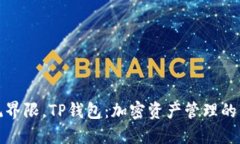 突破传统界限，TP钱包：加密资产管理的新风向标
