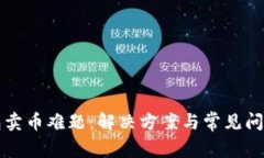 TP钱包卖币难题：解决方案与常见问题解析