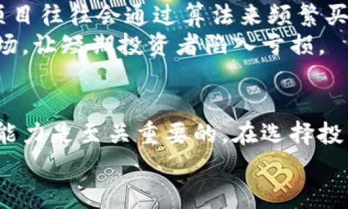   探索区块链外衣的多样套路：看透虚假繁荣背后的真相 / 

 guanjianci 区块链,套路,创新,科技 /guanjianci 

引言
近年来，区块链技术如雨后春笋般在全球范围内涌现，各种基于区块链的项目层出不穷，特别是在数字货币、去中心化金融（DeFi）、非同质化代币（NFT）等领域。然而，伴随着这一繁荣景象的，还有一些利用区块链外衣进行虚假宣传和欺诈的套路。本文将深入探讨这些套路的类型，以及如何识别和避免这些潜在的陷阱。

1. 蒸发式项目
蒸发式项目是指那些看似拥有真实商业模式和产品的区块链项目，实则只是在进行资金的快速轮回。在这些项目中，开发团队通常会在项目启动初期，通过一系列高调的宣传活动获得大量投资。然而，一旦资金到位，项目方便会在短时间内“蒸发”，把投资者的资金带走。
通过虚假的白皮书和精美的宣传视频，这些项目能够营造出一种成功的假象，吸引大量不明真相的投资者。为了识别这些蒸发式项目，投资者需要具备一定的行业知识和专业技能，例如了解项目团队的背景、市场需求和实际产品的可行性。

2. 标新立异的炒作
在一个竞争激烈的市场里，很多项目为了吸引眼球，会使用一些极具噱头的营销策略。比如，有些项目标榜自己的技术是“颠覆性”的，但实则与已有的技术没有本质上的不同。这种瓢虫效应常常让新手投资者深陷其中，认为自己参与的是一个独特而具有潜力的项目。
例如，有些项目会在白皮书中使用复杂的技术术语，故意让外界觉得其技术水平高人一等，而其实不过是“换汤不换药”。在这种情况下，投资者需要仔细审阅项目的技术细节，避免被营销噱头所迷惑。

3. 傳銷式推广
传销是传统投资领域的常见套路，而在区块链项目中，这种模式也时常出现。一些项目会通过构建复杂的层级制度，让参与者引入更多的投资者，以赚取佣金和回报。这种模式往往会让新投资者在投入大量资金后，依然无法得到稳定利润，最终只会让早期投资者盈利，而后来的投资者则可能面临血本无归的风险。
值得注意的是，这类项目往往会借用区块链的概念来掩盖传销的本质，打着“去中心化”的幌子来吸引投资者。因此，投资者在选择项目时一定要注意其商业模式和利润分配机制，合理看待短期内的高收益承诺。

4. 抢占市场的洗钱工具
随着区块链技术的普及，一些不法分子也开始利用这一技术来进行洗钱和其他非法活动。某些项目表面上看似提供便利的金融服务，其实是在为洗钱活动提供“保护伞”。这些项目往往掩藏在复杂的金融结构之下，让外界难以察觉其交易的真正目的。
为了识别这类项目，投资者需要关注交易的透明度和合规性。合法的项目通常会公开审计报告，使资金流向显而易见，而那些模糊不清、难以查证的交易，则应当引起投资者的警觉。

5. 虚假社区与社交媒体作秀
社交媒体为区块链项目的发展提供了广阔的平台，但许多项目则利用这一点构建虚假的社区氛围，提升项目的可信度。通过雇佣水军、制造假评论和伪造用户参与度，这些项目能够在短时间内营造出火爆的盛况，吸引更多的投资者参与。
在这种情况下，投资者应当通过多种渠道了解项目的真实用户反馈。只有在各大平台上查证真实的用户体验，才能更好地识别一个项目的真实价值。

6. 被包装的再包装
有些项目会将已有技术进行简单的重新包装，以获取市场的青睐。例如，他们可能在一款常见的应用上增加少量区块链元素，声称其产品是创新的。然而，这种简单的改动往往并不能为用户提供真正的价值，反而是在误导投资者。
投资者在参与这类项目时需要谨慎，了解其是否具备真正的技术创新和市场需求。简单的重新包装并不代表产品的价值提升，反而可能是一次掺杂着骗局和炒作的投资行为。

7. 高频交易的假象
高频交易被视为一种金钱游戏，某些区块链项目号称利用高频交易能够为投资者提供高额的回报，实则利用频繁买卖制造虚假的交易量。这些项目往往会通过算法来频繁买卖同一资产，以营造出市场繁荣的假象。
对于普通投资者而言，识别这些项目极为困难，因此要格外小心。这类项目通常不涉及实际的商业服务，而只是试图通过操控数字资产来操纵市场，让短期投资者陷入亏损。

总结
在区块链行业迅猛发展的背景下，确实涌现出了许多创新与机遇，但同时也伴随着各种虚假项目和套路。对于投资者而言，具备敏锐的风险识别能力是至关重要的。在选择投资项目时，应多方位了解项目的背景、团队、技术和市场需求，提升自我保护意识，避免落入骗局。
最后，建议投资者始终保持理性，把握投资的初心，选择信誉良好的项目和平台，让区块链技术真正为我们的生活带来便利与价值。