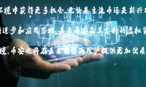 在国内区块链领域，币安（Binance）作为全球最大的加密货币交易所之一，吸引了众多用户的关注。币安不仅提供了丰富的交易对，还支持多种虚拟货币的上币，使投资者的选择更加多样化。为了更好地了解币安平台上有哪些热门虚拟货币，我们将从几个方面进行详细分析。

1. 币安上币的标准
在币安上币的过程中，平台有其严格的上币标准和审查机制。这些标准主要考虑项目的技术优势、团队背景、市场需求和社区活跃度等多个因素。币安不仅希望通过这些标准确保上币的项目具有良好的潜力和可持续性，还希望提供给用户一个安全、可靠的交易环境。

2. 当前币安上的热门虚拟货币
在币安上，用户可以找到各种各样的虚拟货币。以下是一些当前比较热门的币安上币，其中包括一些市值较高的和一些新兴项目：

ul
    listrong比特币（BTC）/strong：作为区块链技术的开创者，比特币无疑是币安上最受欢迎的交易品种之一。/li
    listrong以太坊（ETH）/strong：以太坊不仅是数字货币，也是智能合约的先驱，拥有庞大的开发者社区。/li
    listrong币安币（BNB）/strong：作为币安交易所的原生代币，BNB可用于支付交易费用并提供额外的优惠。/li
    listrongCardano（ADA）/strong：Cardano以其独特的分层架构和强大的安全性受到市场的青睐。/li
    listrongSolana（SOL）/strong：Solana因其高吞吐量和低延迟成为一个备受关注的区块链项目。/li
/ul

此外，币安还不定期上线一些新的项目和代币，用户可在币安官方公告中获取最新的上币信息。

3. 新兴项目的机会与风险
对于投资者来说，了解新兴项目的潜在机会与风险非常重要。尽管新兴项目可能带来高回报，但它们同样伴随着较高的风险。

首先，在投资新项目时，用户应关注项目的基本面。包括其技术白皮书、团队背景、市场需求等因素，这些都是决定项目能否成功的重要指标。

其次，项目的社区活跃度和支持度也是一个不容忽视的因素。一个活跃的社区通常意味着更多的用户关注和支持，从而为项目的增长提供基础。

最后，投资者还应考虑市场的整体趋势和宏观经济因素，这些外部环境也会对新兴项目的表现产生影响。

4. 如何选择合适的交易对
在币安进行交易时，用户需要选择适合自己的交易对。不同的交易对可能会受到不同的市场因素影响，从而反映出不同的投资价值。

通常情况下，像比特币（BTC）和以太坊（ETH）这样的主流货币往往流动性较好，适合短期交易。而一些小众币种则可能在价格上涨时带来可观的收益，但也需要用户具备一定的市场洞察力和风险承担能力。

另外，用户还应关注技术分析和基本面分析，了解当前市场的热点和趋势。在决定交易前，适当的调研和分析有助于降低风险。

5. 交易策略与风险管理
在币安交易时，制定适合自己的交易策略至关重要。无论是短线交易还是长线投资，策略的制定都应结合个人的财务状况和心理承受能力。

对于短线交易者，严格的止损策略和定期分析市场走向非常关键。而对于长线投资者，则可以选择一些具有长期潜力的项目进行深度投资，不必过于焦虑短期波动。

同时，风险管理也是投资过程中的一部分。投资者应合理分配资产，不要将所有资金集中在一个项目上，以降低整体风险。

6. 了解币安的手续费与交易规则
币安的手续费结构比较透明，除了基本的交易手续费外，用户还需了解提现费、上币手续费等相关费用。在实际操作中，选择合适的交易策略能够有效降低手续费的支出。

币安上币的规则和策略会随市场变化而调整，用户需要保持对平台规则的关注，以免在交易过程中出现误操作导致的损失。

7. 社区与教育资源
币安不仅是一个交易平台，更是一个充满活力的社区。通过参与各种在线讨论、加入社交媒体平台，用户可以获取最新的信息和市场动态。

另外，币安还提供了一系列的学习资源，包括教育视频、在线培训课程和分析报告等，帮助用户更好地理解区块链和数字货币的相关知识。这些资源对于初学者尤其重要，因为它们可以帮助新用户在快速变化的市场中站稳脚跟。

8. 总结与展望
币安作为全球最大的加密货币交易平台之一，其丰富的币种选择和高效的交易机制，使得用户能够在多变的市场环境中获得更多机会。无论是主流币还是新兴项目，币安都会为用户提供相应的交易支持。

不过，任何投资都有风险，用户在进行交易时要时刻保持警惕，做好充分的调研和风险控制。随着区块链技术的不断进步和应用落地，未来币安及其支持的虚拟货币市场将会更加广阔，期待投资者把握住这一机遇。

在这一过程中，用户不仅需要具备良好的市场敏感度，还要不断学习和更新自己的知识，以适应快速变化的市场环境。币安也将在未来继续为用户提供更加优质的服务，助力每个投资者在区块链的世界中找到属于自己的那份成功。

币安, 区块链, 上币, 虚拟货币/guanjianci