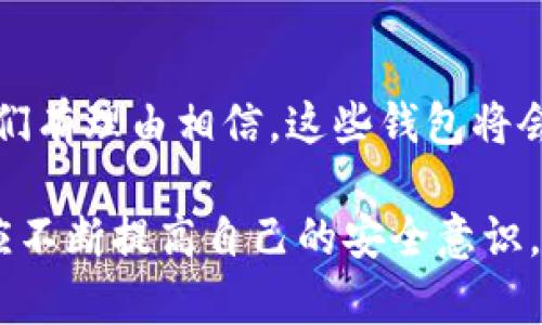  TP钱包授权安全吗？防止被盗币的有效策略 / 
 guanjianci TP钱包, 加密货币, 盗币风险, 钱包安全 /guanjianci 

引言
在数字货币迅猛发展的今天，加密钱包的使用变得越来越广泛，其中TP钱包因其易操作和功能多样而受到很多用户的青睐。但伴随着这一便利性而来的，是关心钱包安全的问题，尤其是授权操作后是否存在被盗币的风险。本文将针对TP钱包的授权机制进行详细分析，并提供实用的防盗策略，以帮助用户更好地保护自己的资产。

TP钱包概述
TP钱包是一款多功能、用户友好的移动加密货币钱包，它支持多种区块链资产的存储和交易。用户可以轻易地通过TP钱包进行代币的购买、兑换、转账等操作。在众多数字钱包中，TP钱包凭借其简便的界面和丰富的功能，迅速吸引了大量用户注册使用。

授权机制解析
TP钱包的授权功能允许用户为第三方应用程序或服务提供访问其钱包的权限。简单来说，当你授权某个应用时，你是在允许它与存储在TP钱包中的资产进行交互。这种机制虽然增加了便利性，但同时也带来了潜在的风险。

授权后的风险分析
许多用户可能在使用TP钱包时只关注便捷性，而忽视了授权带来的安全隐患。这里有几个关键点需要注意：
ul
    listrong第三方信任问题：/strong并非所有第三方应用都是可信赖的。有些可能会利用漏洞或恶意软件进行攻击，从而窃取用户的资产。/li
    listrong权限滥用：/strong一旦授权，第三方应用可以在一定范围内随意操作用户的资产。这种情况下，任何一项恶意操作都可能导致资金损失。/li
    listrong安全意识不足：/strong很多用户在使用钱包时缺乏必要的安全意识，常常在不知情的情况下对应用进行授权，这样的行为极其危险。/li
/ul

如何降低被盗币风险
虽然TP钱包的授权功能带来了便利，但用户也可以通过一些方法来降低被盗币的风险：

h4选择可信赖的应用/h4
在授权任何第三方应用之前，务必进行充分的调研和评估。查阅用户评论，关注平台的声誉，以及确认其是否有相应的安全性认证或监管。优先选择那些透明、有良好用户反馈的应用。

h4定期审查授权状态/h4
TP钱包允许用户随时查看和管理已经授权的应用。建议用户定期审查当前已授权的应用，对于不再使用或明显不可信的应用，及时撤销授权。这可以有效防止潜在的风险。

h4增强安全防护/h4
在使用TP钱包时，务必采用安全的个人密码。此外，可以考虑开启两步验证，增加账户的安全层级。同时，避免在公共Wi-Fi环境下进行敏感操作，这样可以降低信息被窃取的风险。

h4了解和使用合约/h4
在区块链中，了解合约的基本知识也十分重要。智能合约可以在保证透明和程序化的情况下，实现资产的自定义管理。用户可以通过学习如何使用这些合约，为自己的资产设定更加严格的管理规则。

总结
TP钱包作为一种流行的数字资产管理工具，其授权功能确实提供了极大的便利。然而，安全问题始终伴随着这一功能，用户必须对此保持高度的警觉。通过选择可信赖的应用、定期审查授权状态、增强安全防护，以及了解和使用合约等措施，可以有效降低被盗币的风险。只有这样，用户才能在享受方便的同时，确保自己的资产安全。

未来展望
随着区块链技术的持续发展，钱包的安全性也在不断提高。目前，TP钱包及其他数字钱包正在不断更新安全协议，以对抗日益升级的网络威胁。未来，我们有理由相信，这些钱包将会在安全防护方面提供更多的支持和功能，帮助用户更安心地管理和交易自己的数字资产。

总之，研究TP钱包的授权机制及其潜在风险，并采取有效的防护措施，有助于用户在数字货币的世界中安全无忧地前行。随着行业的不断成熟，用户也应不断提高自己的安全意识，以适应瞬息万变的市场环境。