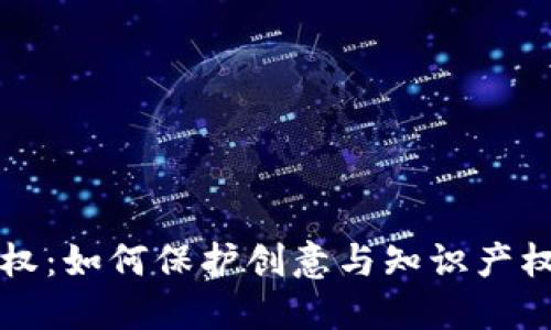 区块链版权：如何保护创意与知识产权的新时代