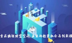 探索区块链财富空间：未来的投资机会与创新模