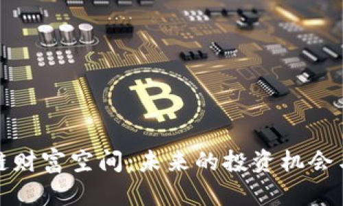 探索区块链财富空间：未来的投资机会与创新模式