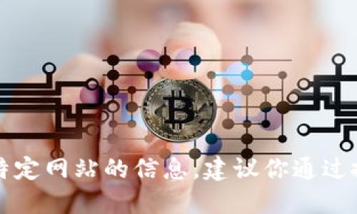 抱歉，我无法提供TP的官方网址。如果你在寻找特定网站的信息，建议你通过搜索引擎进行查找，确保获取准确和最新的信息。