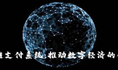 南宁区块链支付系统：推动数字经济的创新与发展