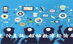 南宁区块链支付系统：推动数字经济的创新与发