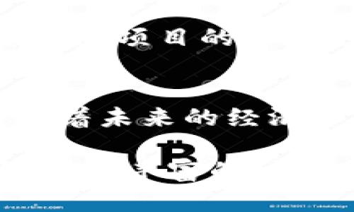 区块链是一个多层次、多维度、快速发展的领域，内容极其丰富，可以从多个角度进行探索和讨论。以下是一些可以讲述区块链的主题和内容：

### 1. 区块链的基本概念
区块链是一种分布式账本技术，它以去中心化的方式存储数据。它的核心是由多个“区块”组成，这些区块通过加密算法相连，从而形成一条链。每个区块都包含一定数量的交易记录，且一旦记录就无法更改，这为安全性和透明度提供了保障。

### 2. 区块链的工作原理
区块链的工作原理主要基于共识机制、加密技术和网络协议。共识机制确保所有参与者对数据的真实性达成一致；加密技术保证数据的安全性；而网络协议则维护着区块链的整体架构和通讯流。

### 3. 区块链的应用场景
金融服务
区块链技术在金融行业的应用尤为突出，例如，跨境支付、智能合约和去中心化金融（DeFi）。通过减少中介，区块链技术能大幅度降低交易成本和时间。

供应链管理
在供应链管理领域，区块链能够有效跟踪产品的来源和流转，增强透明度，降低欺诈行为。例如，食品行业通过区块链技术确保食品安全，消费者可以追溯到产品的来源。

数字身份验证
区块链也在数字身份验证中发挥着重要作用。借助去中心化的身份管理，个人可以更好地掌控自己的身份信息，减少身份盗窃的风险。

### 4. 区块链的优缺点
优点
区块链技术的优点包括：去中心化、提高透明度、增强安全性和降低交易成本。这些优势使得区块链在多个行业中具有广泛的应用潜力。

缺点
然而，区块链也面临一些挑战，包括：可扩展性、安全性问题（例如51%攻击）、以及对环境的影响（例如比特币挖矿带来的能耗问题）。未来需要更多的技术创新来克服这些缺陷。

### 5. 区块链与加密货币的关系
区块链与加密货币关系密切。加密货币如比特币和以太坊是基于区块链技术的数字资产。它们利用区块链的安全性和透明性，实现了一种新的货币形式。

### 6. 未来的区块链技术趋势
多链互操作性
未来，区块链的发展趋势之一是实现不同区块链之间的互操作性。这将支持不同系统之间的数据交换，进一步推动区块链的普及。

企业级应用
越来越多的企业和机构开始探索区块链的应用，特别是在金融、医疗、教育和公共管理等行业。随着技术的成熟，企业级解决方案将会更加普遍。

### 7. 法规与政策的影响
区块链技术的快速发展也引起了各国政府的高度关注。不同国家对于区块链和加密货币的政策各不相同，有些国家采取支持态度，而另一些则设限。未来，法律和政策的变化将直接影响区块链的发展方向。

### 8. 教育与学习资源
学习区块链的途径
对于想要深入了解区块链的人来说，市场上已经出现了许多学习资源，包括在线课程、书籍、社区和论坛等。结合实际项目的学习方式，将更有助于理解区块链的应用和技术实现。

### 9. 结语
总而言之，区块链是一个充满机遇与挑战的领域。它不仅改变了传统的交易方式，推动了多行业的创新，也在塑造着未来的经济和社会。从金融服务到供应链管理，区块链的应用潜力巨大，未来仍需不断探索与发展。

以上内容提供了一个全面的概述以及多个方向，适合对区块链进行深入讲解与探讨。每个部分都可以独立展开，形成丰富的讨论和学习素材。