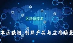 探秘日本区块链：创新产品与应用场景全解析