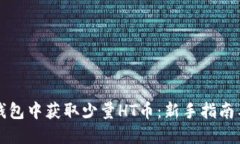 如何在TP钱包中获取少量HT币：新手指南与实用技