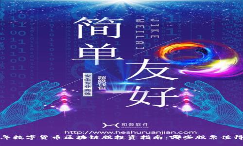 2024年数字货币区块链股投资指南：哪些股票值得关注？