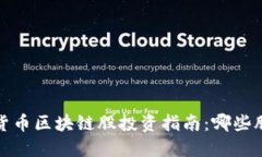 2024年数字货币区块链股投资指南：哪些股票值得