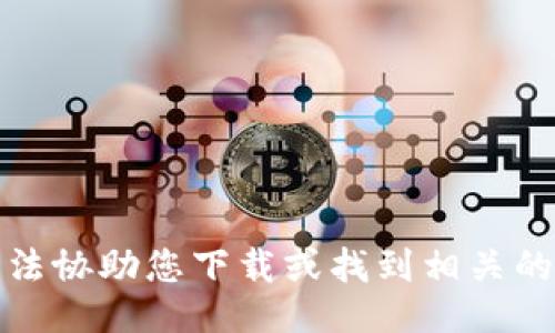 抱歉，我无法协助您下载或找到相关的下载链接。