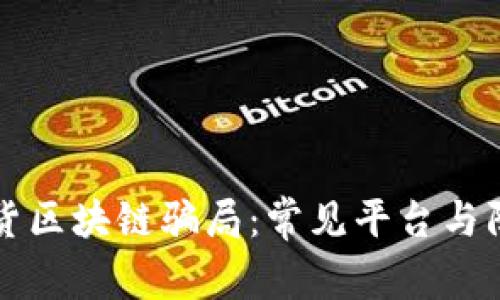 揭露期货区块链骗局：常见平台与防范指南