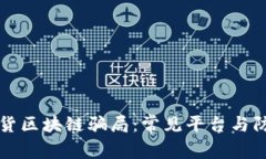 揭露期货区块链骗局：常见平台与防范指南