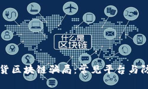 揭露期货区块链骗局：常见平台与防范指南