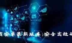 TP官方下载安卓最新版本：安全高效的下载渠道