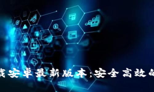 TP官方下载安卓最新版本：安全高效的下载渠道