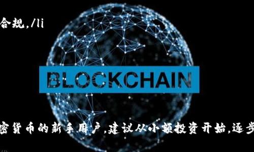 在许多国家和地区，关于加密货币钱包、投资和交易的法律法规仍在不断发展和变化。因此，“TP钱包赚钱合法吗”这个问题的答案并不是一成不变的，而是需要结合具体的法律环境、用户所在地以及实际操作内容来分析。

什么是TP钱包？
TP钱包是一种数字资产管理工具，用户可以使用它来存储、管理和交易各种加密货币。这种钱包通常有两个主要类型：热钱包和冷钱包。热钱包通过互联网连接，方便快捷，适合日常交易；冷钱包则通常不连接互联网，安全性更高，适合长期存储。

TP钱包的盈利方式
使用TP钱包，用户可能会通过以下几种方式获取收益：
ul
    listrong交易套利：/strong由于市场价格波动，用户可以在不同交易所之间进行买卖，获取利润。/li
    listrong投资项目：/strong有些用户会通过TP钱包投资新兴的区块链项目，期待其未来价值的增长。/li
    listrong借贷平台：/strong一些TP钱包支持的去中心化金融（DeFi）平台允许用户借出和借入加密货币，并从中获取利息。/li
/ul

合法性分析
在讨论TP钱包赚钱的合法性时，我们需要考虑几个重要因素：
ul
    listrong当地法律法规：/strong各国对加密货币的监管政策不同，有的国家对此持开放态度，而有的国家则采取严格的限制甚至禁止。在某些国家，使用TP钱包和从中获利可能是合法的，而在其他国家则可能存在法律风险。/li
    listrong用户的行为：/strong如果用户通过合法的方式进行交易、投资或借贷，那么在法律上是有保障的。但如果用户参与洗钱、欺诈等非法行为，就会面临法律责任。/li
    listrong平台的合规性：/strong用户在选择TP钱包时，应该关注该平台是否符合当地的法律法规，是否经过监管，是否具备必要的牌照等。这样可以降低法律风险。/li
/ul

风险与挑战
不仅仅是合法性，使用TP钱包进行赚钱活动还面临其他多种风险：
ul
    listrong市场波动：/strong加密货币市场价格波动剧烈，投资风险高，一夜之间可能面临巨额亏损。/li
    listrong安全问题：/strong如果TP钱包遭到黑客攻击，或用户自身的操作不当，可能导致资产丢失。确保使用安全性高、信誉好的钱包是维护资金安全的关键。/li
    listrong法律变化：/strong法律和监管政策会随时发生变化，用户需要保持关注，及时调整自己的投资策略，以避免法律风险。/li
/ul

如何合法使用TP钱包赚取收益
尽管存在风险和法律问题，但合理和谨慎地使用TP钱包仍然可以获得比较可观的收益。以下是一些建议：
ul
    listrong做足功课：/strong在决定进行投资或交易之前，充分了解市场行情，研究相关法律法规，确保自己所采取的策略合规。/li
    listrong选择合规平台：/strong优先选择那些获得监管机构批准的钱包或交易所，以减少法律风险和平台操控风险。/li
    listrong分散投资：/strong不要把所有的资金都投入到一种资产中，合理分散投资可以降低风险。/li
    listrong定期监控：/strong持续关注法律动态和市场变化，定期审查自己的投资组合，以适应不断变化的环境。/li
/ul

总结
总体来看，TP钱包赚钱的合法性和风险并存。用户需要保持警惕，了解相关的法律法规，同时选择合规的平台进行操作。对于加密货币的新手用户，建议从小额投资开始，逐步掌握市场的运行规律。在享受潜在收益的同时，不要忽视风险的存在，保持理性投资，才能在这条充满变数的道路上走得更远。