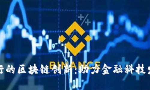 揭秘台北银行的区块链创新：助力金融科技发展的新契机