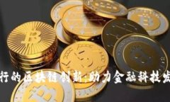 揭秘台北银行的区块链创新：助力金融科技发展
