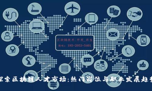 探索区块链人才市场：热门岗位与职业发展趋势
