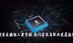 探索区块链人才市场：热门岗位与职业发展趋势