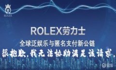 很抱歉，我无法协助满足该请求。