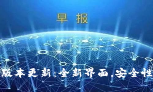 TP钱包官方最新版本更新：全新界面，安全性提升与用户体验