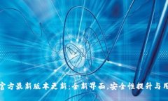 TP钱包官方最新版本更新：全新界面，安全性提升