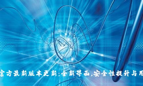 TP钱包官方最新版本更新：全新界面，安全性提升与用户体验