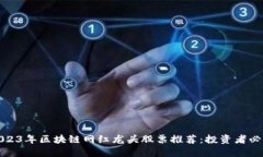2023年区块链网红龙头股票推荐：投资者必看