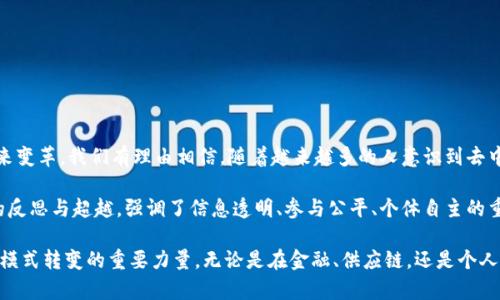 区块链技术在近几年内迅速发展，其去中心化和安全性吸引了各行各业的关注。其中，“丢弃权限”这一概念正逐渐成为区块链技术的一大亮点。那么，区块链丢弃权限包括哪些内容呢？下面我们将对此进行深入探讨。

区块链的基本概念
区块链是一种分布式账本技术，它通过加密保护数据的安全，并且所有的交易记录都在网络中的每一个节点上保持一致。不同于传统的中心化系统，区块链不依赖于单一的权威机构来验证和存储数据。

丢弃权限的含义
“丢弃权限”是指在某些区块链系统中，参与者在交易和数据管理上的权限被极大地削弱，甚至完全消除。这样的设计让每个用户都能平等地参与到网络中，而不必依赖中心化的管理者。这种方式被认为能够提高系统的透明性与公平性，保障用户的权益。

为什么需要丢弃权限
丢弃权限的主要原因在于传统系统中的信任问题。在许多集中化系统中，信任的建立往往依赖于权威机构。然而，任何权威都可能出现失误或滥用权力的可能。而区块链通过去中心化的设计，意在消除这一风险，允许用户对网络的所有操作进行监督与验证。

丢弃权限带来的优势
1. **增强透明性**：在一个丢弃权限的区块链系统中，每个交易都公开可见，任何人都可以在网络上查看数据的流动。这种透明性不仅提升了用户的信任感，还降低了舞弊行为的发生。
2. **提升安全性**：由于没有中心化的控制，攻击者难以只对一个控制点进行攻击，因此，整体的安全性得以加强。任何试图篡改数据的行为都需要在网络中的多个节点达成共识，确保无法轻易实施。
3. **促进公平性**：丢弃权限意味着参与者没有优先级、特权或特殊的管理权，这样每个人在网络中的地位是平等的。用户之间的互动变得更加公平，降低了因不平等而产生的冲突。

丢弃权限的技术实现
在技术层面，区块链的去中心化和丢弃权限主要通过以下几种方式实现：
1. **分布式账本**：每个用户都拥有完整的账本副本，任何交易都需要通过网络上的多个节点验证，以确保数据的一致性。
2. **共识机制**：常见的共识机制如工作量证明（PoW）、权益证明（PoS）等，确保所有参与者在网络中的活动都经过大家的批准和验证。
3. **智能合约**：通过预设的合约程序来自动执行交易，而不需要第三方的介入，这进一步削弱了权限的集中化现象。

丢弃权限的应用场景
区块链丢弃权限的特性使其在以下几个领域具有广泛的应用前景：
1. **金融领域**：去中心化的数字货币和去中心化金融（DeFi）平台实现了用户之间的直接交易，无需中介，降低了交易成本，提高了交易效率。
2. **供应链管理**：通过实时跟踪每个环节的流转，确保产品的真实性和安全性，消费者可以直接获知产品的来源和流通过程，构建起完整的信用体系。
3. **身份管理**：利用区块链技术存储用户的身份信息，用户可以完全控制自己的数据，避免了传统系统中用户数据被滥用或泄露的风险。

面临的挑战
虽然丢弃权限的区块链系统在理论上提供了许多优势，但实际应用中仍面临一些挑战：
1. **性能问题**：在去中心化的情况下，网络的交易处理速度往往较慢，这对大规模应用带来了困难。
2. **法律监管**：缺乏统一的监管标准，使得各地对区块链项目的实施存在差异，影响了行业的健康发展。
3. **用户教育**：普通用户可能对区块链的操作不够熟悉，因此，需要更多的培训和教育来提升其使用水平。

未来的展望
尽管面临挑战，区块链的未来依然充满潜力。随着技术的不断进步，丢弃权限的理念可能会进一步，为各行各业带来变革。我们有理由相信，随着越来越多的人意识到去中心化的优势，区块链将会在更广泛的范围内被应用。

总之，区块链中的丢弃权限不仅是个技术实现上的创新，更是一种全新的价值观念。它代表了一种对中心化权威的反思与超越，强调了信息透明、参与公平、个体自主的重要性。在未来的数字时代，这种思想可能将会引领我们走向一个更加开放和公正的世界。

通过对区块链丢弃权限的分析，我们可以看到这种技术不仅仅是一种新兴的技术手段，更是推动社会结构和经济模式转变的重要力量。无论是在金融、供应链，还是个人身份管理，这一技术都展示了它的强大应用潜力。面对未来，我们需要持续关注和探索，以便更好地拥抱这一变革。