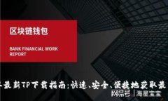 2025年最新TP下载指南：快速、安全、便捷地获取