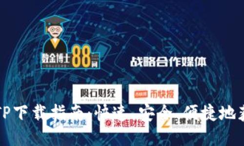 2025年最新TP下载指南：快速、安全、便捷地获取最新版本！