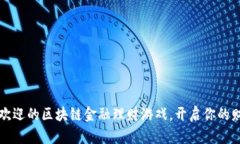 全球最受欢迎的区块链金融理财游戏，开启你的