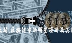 探索以太坊：区块链中的明星项目及其独特卖点