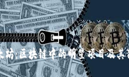 探索以太坊：区块链中的明星项目及其独特卖点