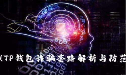 警惕！TP钱包诈骗套路解析与防范指南