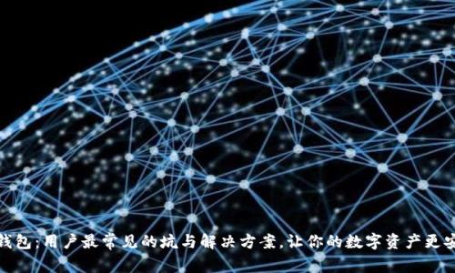 TP钱包：用户最常见的坑与解决方案，让你的数字资产更安全