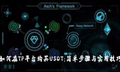 如何在TP平台购买USDT：简单步骤与实用技巧