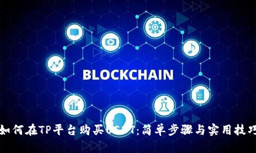 如何在TP平台购买USDT：简单步骤与实用技巧